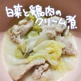 白菜と鶏肉のクリーム煮